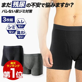 楽天1位 【現役医師監修】3枚セット 尿漏れパンツ 男性用 前開き 軽失禁用 横漏れ防止付き 3枚組 失禁パンツ メンズ 紳士 尿漏れ防止パンツ 尿漏れ ボクサーパンツ にょうもれ 失禁 ちょい漏れ 吸水パンツ ネイビー グレー 尿漏れ対策 尿もれ 軽失禁パンツ