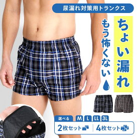 【ちょい漏れ対策に】 尿漏れパンツ トランクス 男性 2枚組 4枚組 前開き 綿100 軽失禁用 失禁パンツ 男性用 メンズ 尿漏れパンツ男性 吸水量約20cc 紳士 にょうもれ 失禁 ちょい漏れ 尿漏れ対策 尿もれ 軽失禁パンツ 尿漏れトランクス セット 送料無料