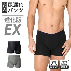 【進化版EX登場】医師監修 尿漏れパンツ 男性用 前開き 軽失禁用 横漏れ防止付き 1枚組 2枚組 失禁パンツ メンズ 紳士 尿漏れ防止パンツ 尿漏れ ボクサーパンツ にょうもれ 失禁 ちょい漏れ 吸水パンツ ネイビー グレー 尿漏れ対策 尿もれ 軽失禁パンツ
