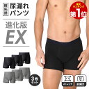 【進化版EX登場】医師監修 尿漏れパンツ 3枚組 男性用 前開き 軽失禁用 横漏れ防止付き 失禁パンツ メンズ 紳士 尿漏…