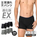 【進化版EX登場】医師監修 尿漏れパンツ 3枚組 男性用 前開き 軽失禁用 横漏れ防止付き 失禁パンツ メンズ 紳士 尿漏…