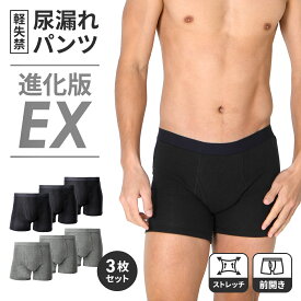 【進化版EX登場】医師監修 尿漏れパンツ 3枚組 男性用 前開き 軽失禁用 横漏れ防止付き 失禁パンツ メンズ 紳士 尿漏れ防止パンツ 尿漏れ ボクサーパンツ にょうもれ 失禁 ちょい漏れ 吸水パンツ ネイビー グレー 尿漏れ対策 尿もれ 軽失禁パンツ