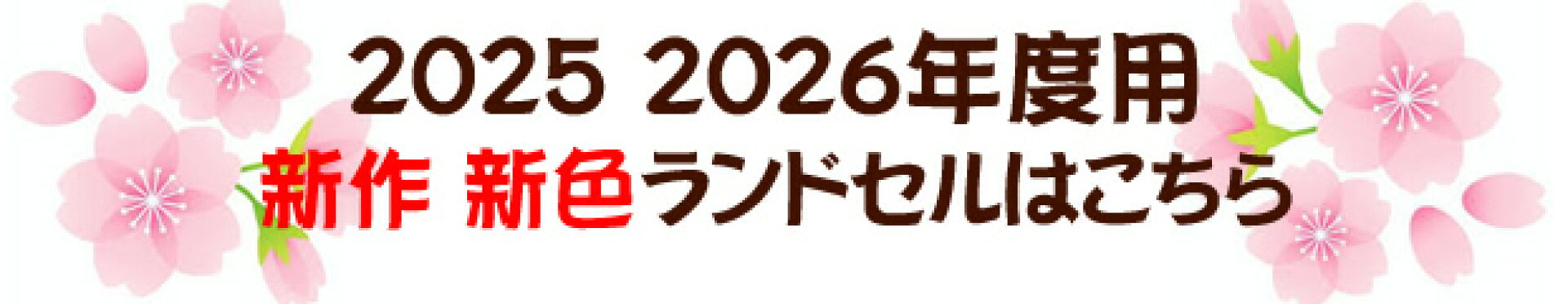 2025 2026 新作 新色追加 ランドセルはこちら（入荷準備中も有ります）