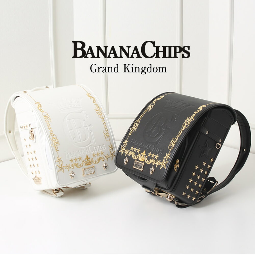 楽天市場 54 Off 税込 ランドセル 男の子 型落ち アウトレット Banana Chips バナナチップス グランドキングダム 男の子最高級 雨カバー付きホワイト シロ 白 クロ 黒 ブラック Black キューブ型 クラリーノ フラットファイル スーパーセール ランドセル
