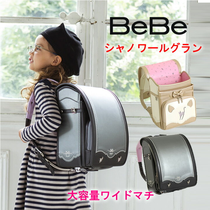 楽天市場 Sold Out ランドセル 女の子 人気 ブランド Bebe べべ シャノワールグラン 0112 0407 ネコ耳 ランドセル 最新型 大容量 ワイドマチ 型落ち Bebe ベベ 猫 おしゃれ クロ 黒 ブラック モノトーン おしゃれ ご入学 小学生 ランドセル ワールド 14 ブランド