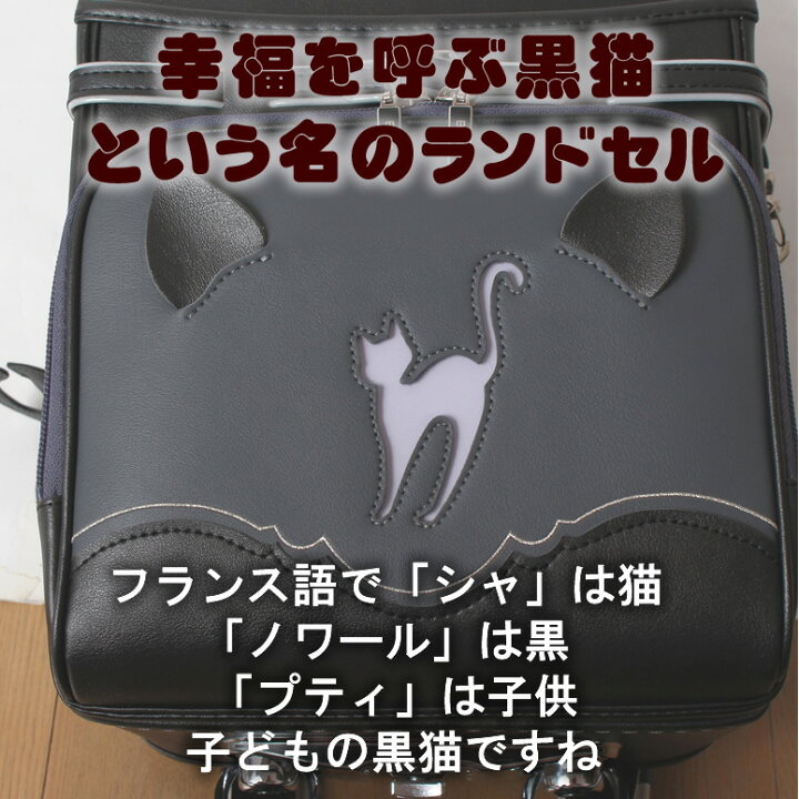 楽天市場】《 BeBe ベベ 幸福を呼ぶ黒猫の名を持つ ランドセル シャ 