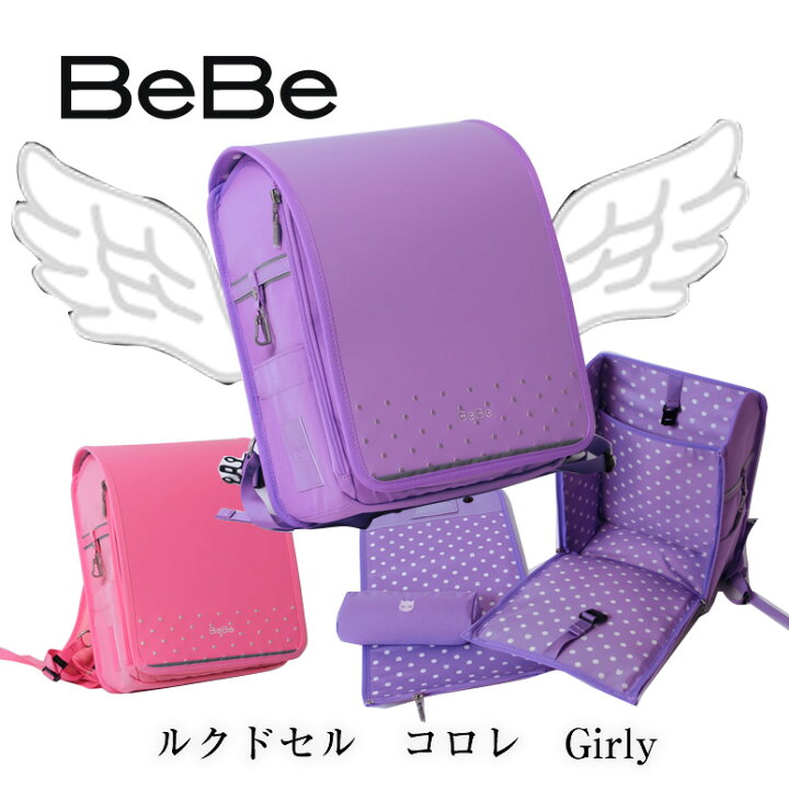 楽天市場】超軽量＝ハイブリッド《 BeBe ベベ ランドセル ルクドセル 