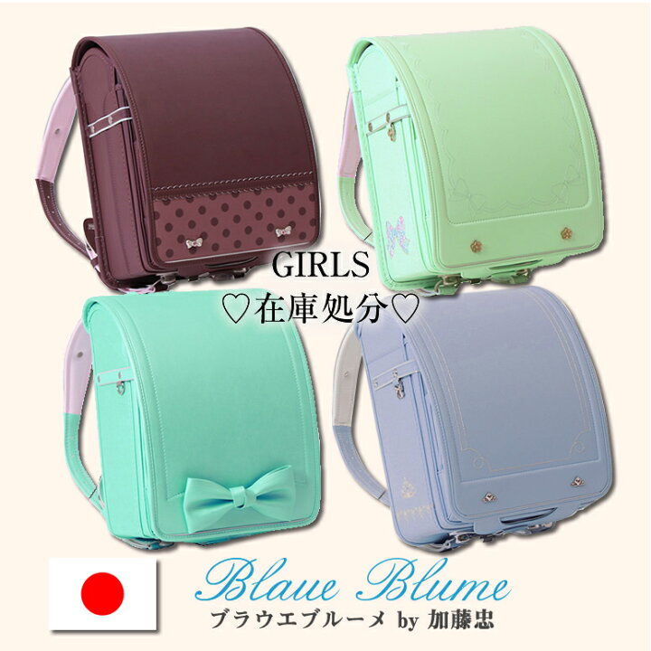 楽天市場】SOLD OUT 加藤忠 ランドセル 《 Blaue Blume/ブラウエ 