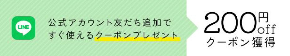 お得情報満載！LINE お友達登録で￥200クーポン！
