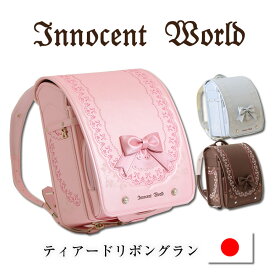 《 イノセントワールド innocent world ランドセル ティアードリボン グラン 》 かぶせのリボンがとってもCute♪ ランドセル 女の子 学割 2024 2025 人気 ブランド 荷物 水筒 色 ピンク PINK 桃色 さくら色 ブルー 水色 サックス 青色 ブラウン ワイン クラリーノ