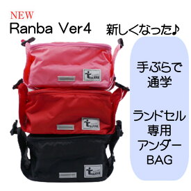 《 手ぶら通学お手伝い ランドセル用補助バッグ Ranba ランバ 4》 荷物の多い小学生に！からだの幅より出なくて持てる大容量アンダーバッグ収縮可能 安全 小学生 キッズ 男の子 女の子 学割 通学用 荷物 水筒 バッグ かばん 黒 クロ ブラック ピンク アカ 赤 レッド