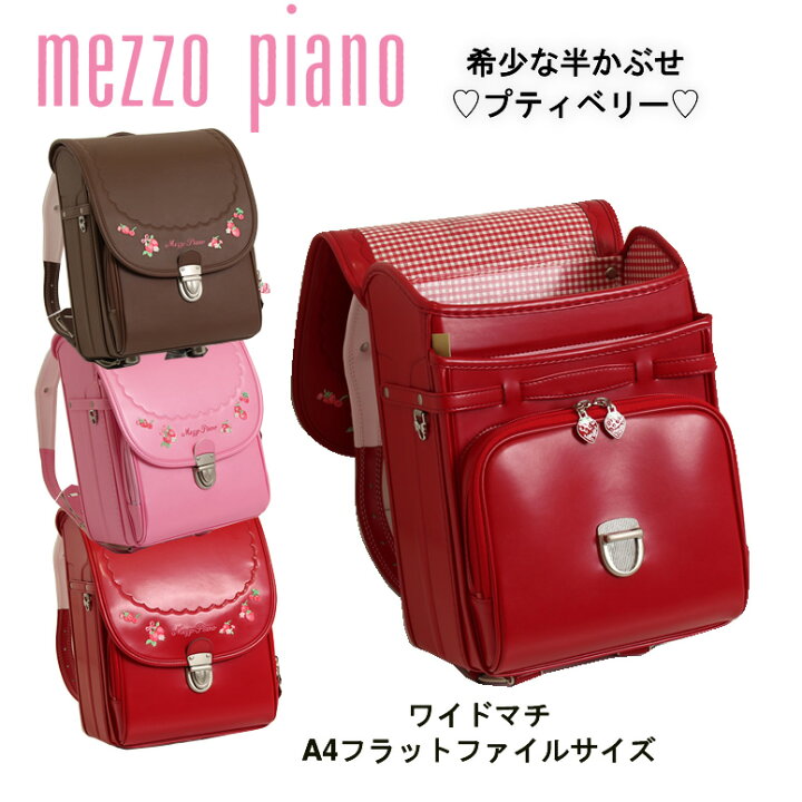 楽天市場 ランドセル 女の子 23 人気ブランド メゾピアノ 日本製 Mezzo Piano プティベリー 半かぶせ 大好きなイチゴをトレードマークに人気 ブランド ピンク アカ 赤 レッド ブラウン 茶色 半かぶせ クラリーノ 大容量 ワイドマチ ランドセル ワールド 14 ブランド