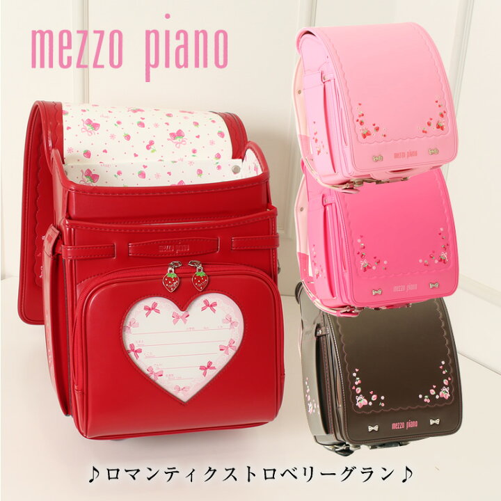 楽天市場 Sold Out ランドセル 女の子 22 加藤忠 Mezzo Piano メゾピアノ 日本製 ロマンチックストロベリー グラン レインカバー付 大容量ワイドマチタイプブラウン 茶色 Brown アカ 赤 Red ピンク ピンク 桃色 さくら色 キューブ型 ウィング背カン クラリーノ