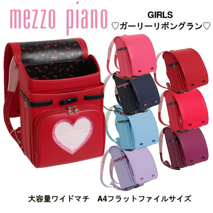楽天市場 ランドセル 女の子 23 人気 ブランド メゾピアノ 日本製 セミスイートなリボンでエスプリを Mezzo Piano ガーリーリボングラン ピンク ネイビー ブルー 水色 青 赤 ラベンダー パープル 紫 アカ 背裏牛革 ランドセル ワールド 14 ブランド