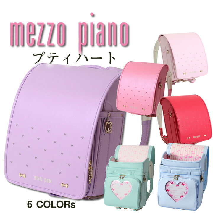楽天市場 ランドセル 女の子 23 人気 ブランド メゾピアノ 日本製 Mezzo Piano プティハート 小さなハートでベーシック スウィート パステルカラー 大容量 ワイドマチミント グリーン 緑 水色 パープル ピンク 紫 赤 紅 ルージュ ラベンダー 色 ランドセル