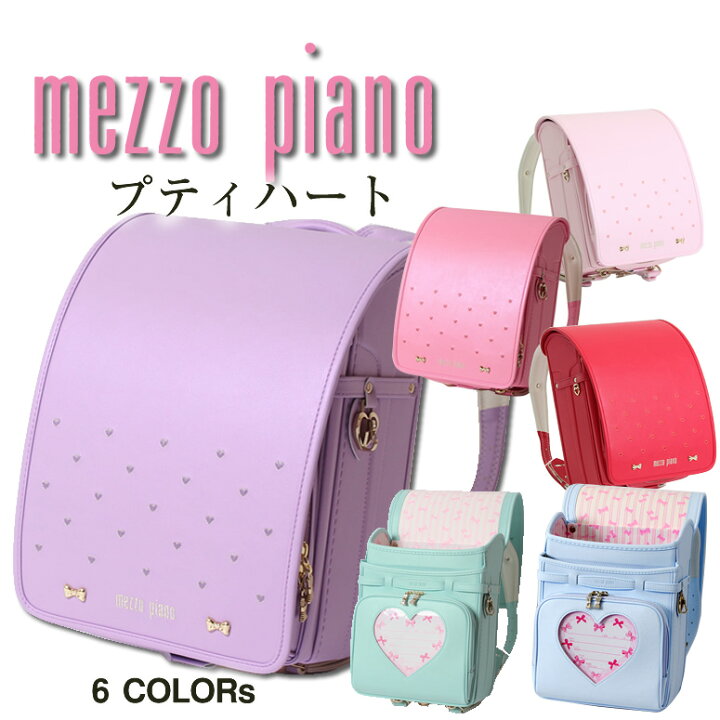 楽天市場 ランドセル 女の子 23 人気 ブランド メゾピアノ 日本製 Mezzo Piano プティハート 小さなハートでベーシック スウィート パステルカラー 大容量 ワイドマチミント グリーン 緑 水色 パープル ピンク 紫 赤 紅 ルージュ ラベンダー 色 ランドセル