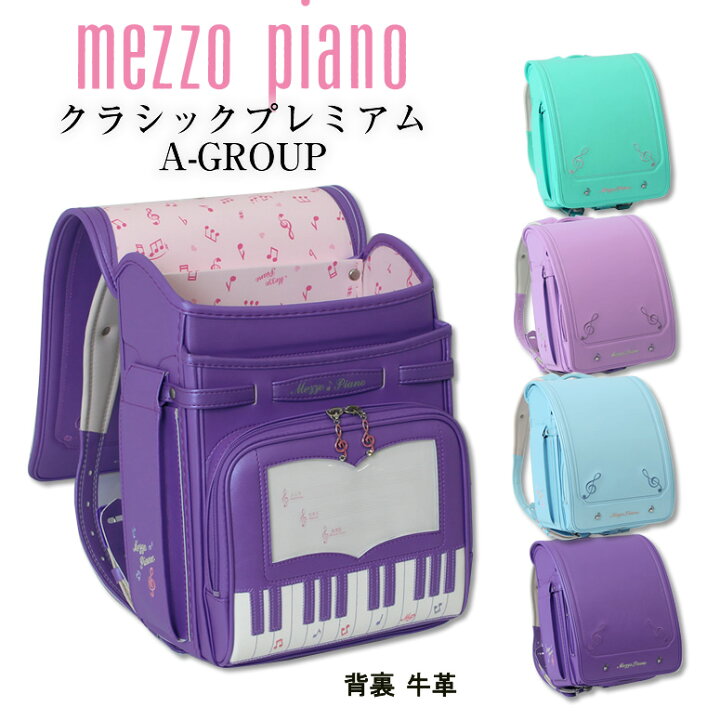 楽天市場 23 新作 Mezzo Piano クラシックプレミアム メゾピアノ ランドセル 女の子 人気ブランド 日本製 大人気 鍵盤デザイン 8色展開 Aグループ4色 大容量 ワイドマチネイビー ブルー 水色 ホワイト アイボリー 白 ウィング背カン クラリーノ 軽量 ご入学