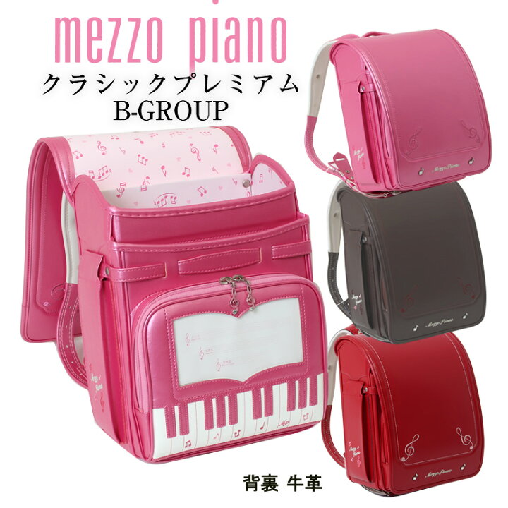 楽天市場 メゾピアノ Mezzo Piano 人気 鍵盤デザイン クラシックプレミアム 8色展開 Bグループ4色 ランドセル 女の子 24 人気ブランド 日本製 大容量 ワイドマチ ピンク Pink 桃色 アカ 赤 Red ブラウン 茶色 こげ茶 ウィング背カン クラリーノ ご入学 小学生