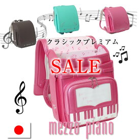 『 50%off 』《 メゾピアノ ランドセル mezzo piano 奏でるピアノのメロディを形に♪ クラシックプレミアム 残り3色 》 ランドセル サイドポケット 女の子 人気ブランド 日本製 大容量 ワイドマチ エメラルド グリーン ピンク PINK ブラウン 茶色 BROWN