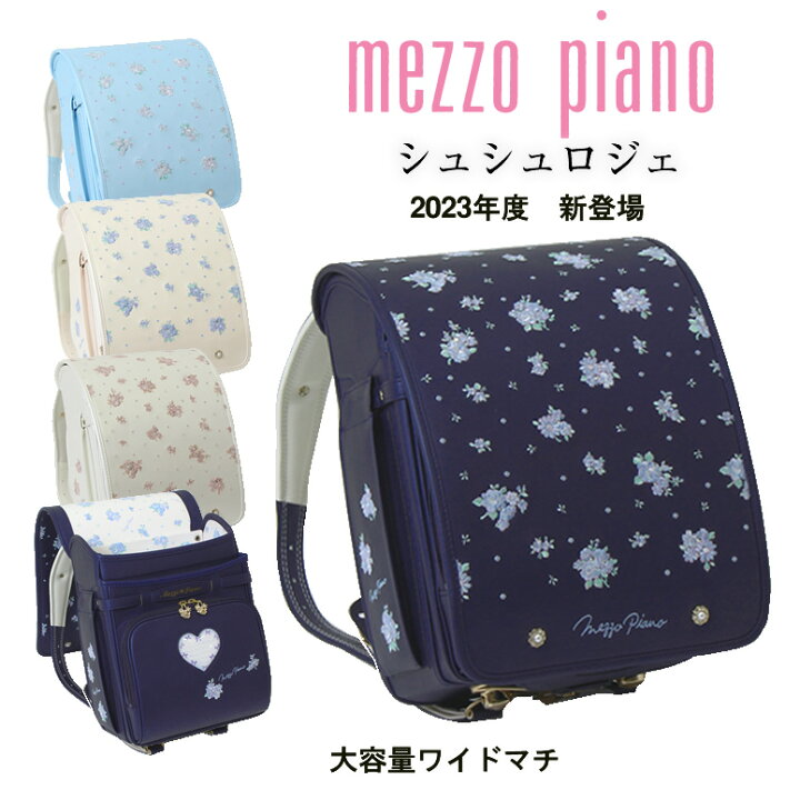 楽天市場】【お盆休み迄 P5倍】 《 メゾピアノ ランドセル mezzo piano 