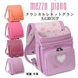 《 メゾピアノ mezzo piano クラシカル レネット グラン 8色展開 Aグループ4色 》 ランドセル 女の子 2024 人気ブランド ナルミヤ 日本製 人気デザインレネットの最新作 大容量 ワイドマチ オレンジ ピンク アカ 赤 紫 パープル ウィング背カン