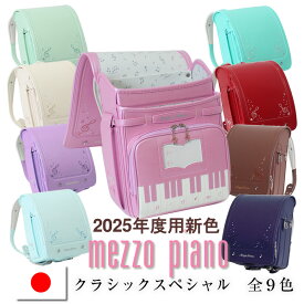 2025新色《 メゾピアノ ランドセル mezzo piano 奏でるピアノのメロディを形に クラシックスペシャル 全9色 》 人気ブランド 女の子 日本製 鍵盤デザイン 大容量ワイドマチ グリーン ミドリ ホワイト ベージュ パープル ラベンダー 水色 ブルー ブラウン ネイビー