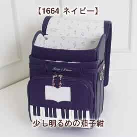 2025新色《 メゾピアノ ランドセル mezzo piano 奏でるピアノのメロディを形に クラシックスペシャル 全9色 》 人気ブランド 女の子 日本製 鍵盤デザイン 大容量ワイドマチ グリーン ミドリ ホワイト ベージュ パープル ラベンダー 水色 ブルー ブラウン ネイビー