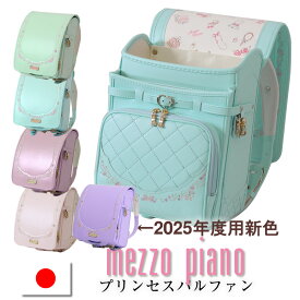 2025新色は入荷待ち《メゾピアノ mezzo piano 人気のペールトーン プリンセスパルファン 》 ランドセル スゴ軽 女の子 メゾピアノ 人気ブランド 日本製 narumiya 大容量 ワイドマチ 特製パスケース付 グリーン ラベンダー パープル ピンク 水色 ブルー 青 ミント