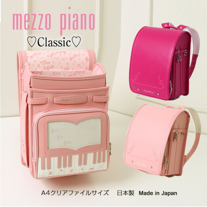 楽天市場 Sold Out ランドセル 型落ち 在庫処分 Mezzo Piano メゾピアノ ランドセル クラシック 送料無料 代引き手数料無料 日本製 ウィング背カン ワンタッチ錠 表側 人工皮革 背裏 牛革 クリアファイルサイズ 学習院型 6年間保証 百貨店販売品