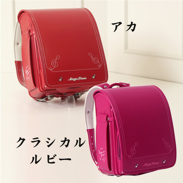 楽天市場 Sold Out ランドセル 女の子 型落ち アウトレット 加藤忠 メゾピアノ クラシックキュート ピアノの鍵盤で有名なデザイン モデルチェンジで在庫処分 レインカバー付レギュラーマチタイプ 残りはチェリーピンクのみ スーパーセール ランドセル ワールド