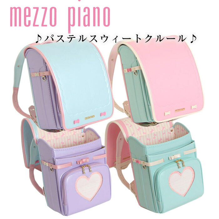 Sold Out ランドセル 女の子 加藤忠 型落ち アウトレット Mezzo Piano メゾピアノ パステルスウィートクルール パステルカラーの 配色個性派ランドセル 大容量ワイドマチ レインカバー付ピンク ミントグリーン ブルー 水色 サックス パープル スーパーセール Product