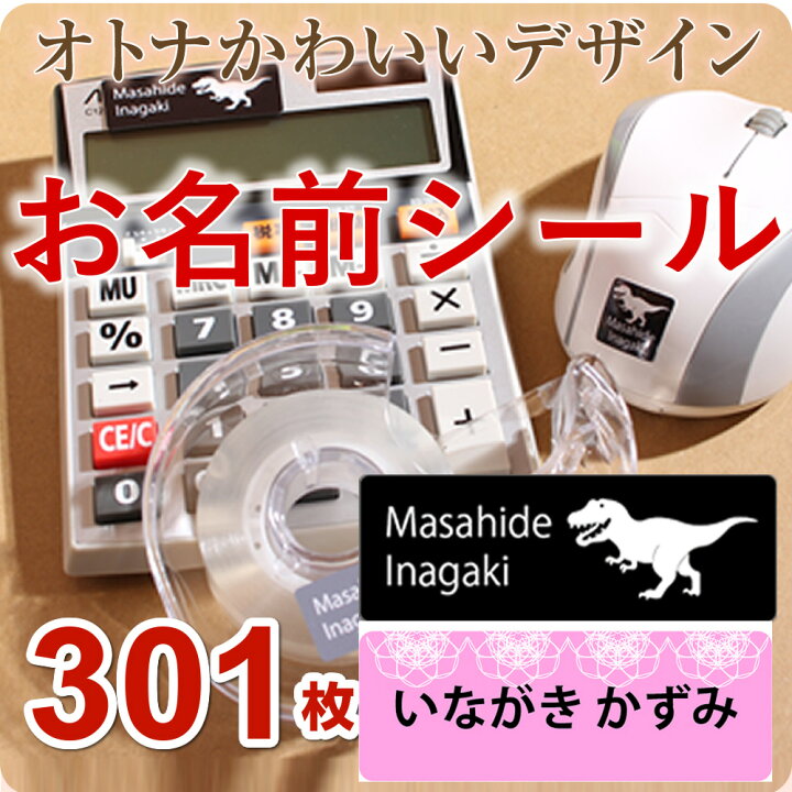 楽天市場 今週のポイント10倍 ユニーク シンプル 大人 かわいい お名前シール デザイン 9サイズ 301枚 全てオリジナル柄 人気は 恐竜 レース柄 フォントは ポップ体 おなまえ ネーム ひらがな カタカナ 漢字 英字 パンダ ネコ イヌ 名前だけ 男の子 女の子