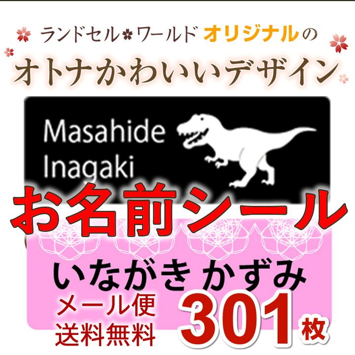 楽天市場 大人 かわいい 厳選デザイン 9サイズ 301枚 男の子 女の子オリジナル お名前シール 人気は 恐竜 レース柄 フォントは ポップ体 おなまえ ネーム 耐水 防水 食洗機 レンジok ひらがな カタカナ 漢字 英字 英語 パンダ ネコ イヌ ランドセル ワールド
