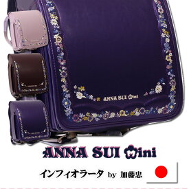 ランドセル 女の子 2026 2027 ANNA SUI Mini アナスイ ミニ インフィオラータ 0122-6406 在庫あり 加藤忠 日本製 6年保証 軽い 1220g 大容量 12cmマチ A4 フラットファイル ピンク ベージュ ブラウン 茶色 孫 御祝