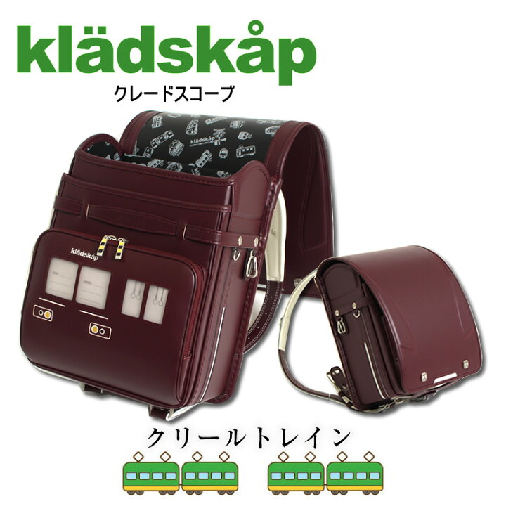 楽天市場 22 23年度ご入学モデル ランドセル 男の子 人気 ブランド クレードスコープ Kladskap クリールトレイン 男の子 大好き 乗り物シリーズ 大容量 ワイドマチクロ ブラック 黒 グリーン 緑 茶 色 光る のし 軽量 おしゃれ 小学生 ランドセル ワールド
