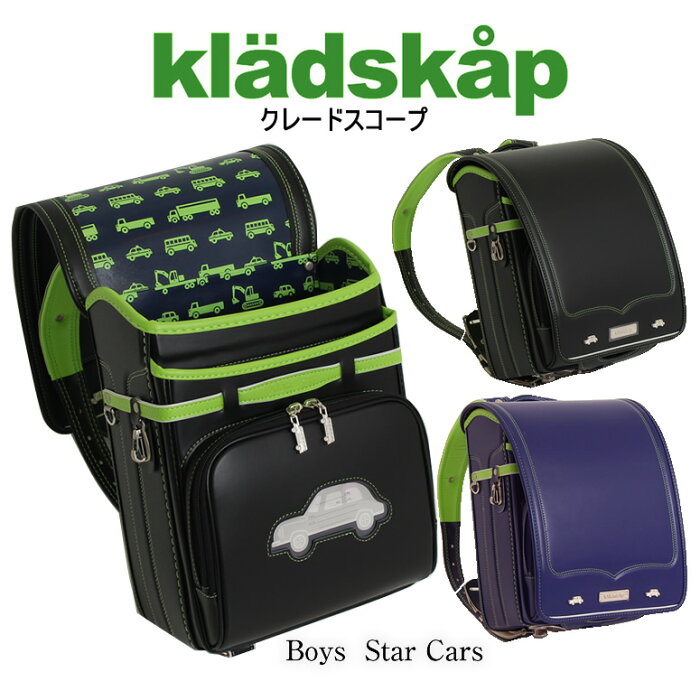 スーパーsale 期間限定 47 Off ランドセル 男の子 型落ち アウトレット Kladskap クレードスコープ スターカーズ 0123 91 男の子の大好きなクルマデザイン 持っていて楽しくなるような配色 レインカバー付クロ ブラック 黒 Black ブルー ネイビー コン Product
