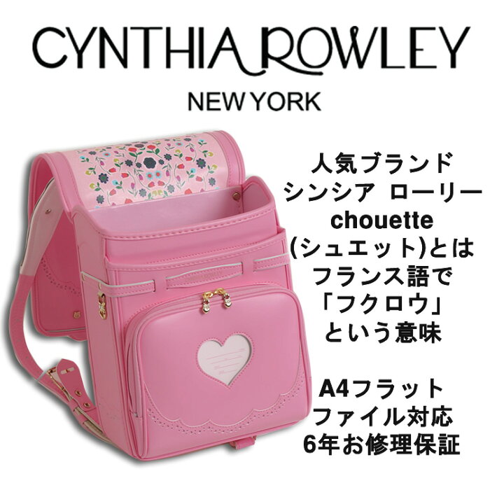 楽天市場 Sold Out ランドセル 女の子 型落ち アウトレット 加藤忠 日本製 Cynthia Rowley シンシア ローリー シュエット 人気ブランド 雨カバー付きchouetteとはフランス語で フクロウ の意味ピンク Pink ブルー 水色 青 ウィング背カン ランドセル ワールド