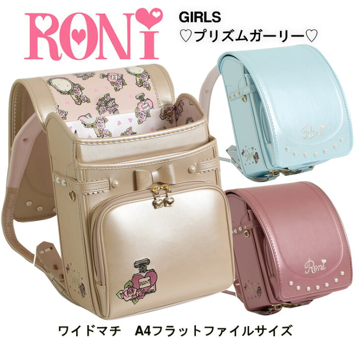 楽天市場 Sold Out 型落ち ランドセル 女の子 アウトレット Roni ロニィ ロニー プリズムガーリー 大容量ワイドマチ 人気 ブランド 雨カバー付きベージュ シフォン ピンク Pink ブルー 水色 青 ウィング背カン クラリーノ フラットファイル ランドセル ワールド