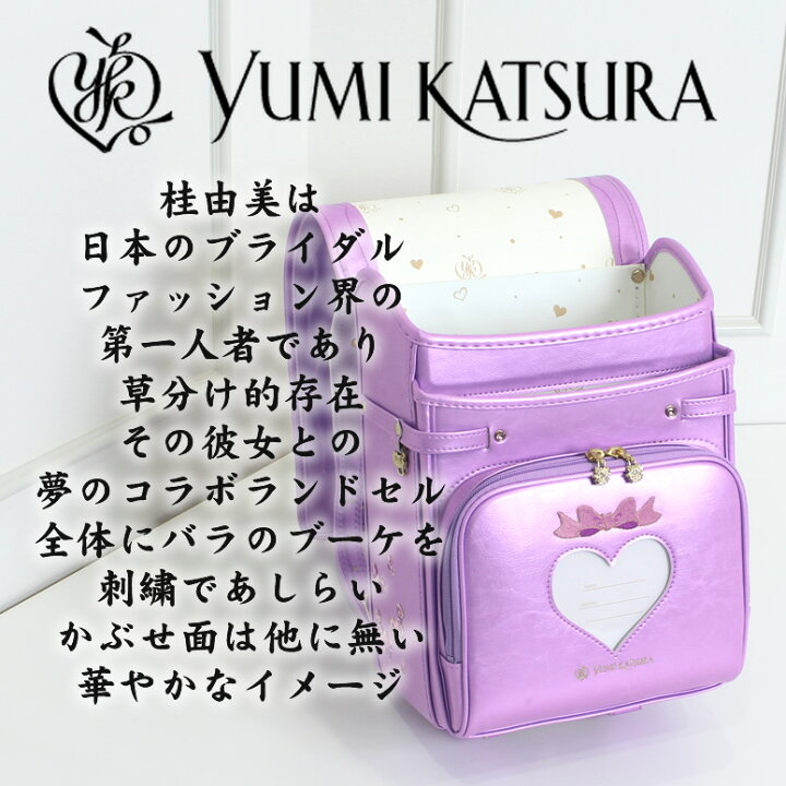 楽天市場 デザイン界の巨匠 桂由美 コラボ作 Yumi Katsura ユミエレガンス ランドセル 女の子 23 人気 ブランド 大容量 ワイドマチ サイズ 雨カバー付 色 おしゃれ ホワイト 白 アイボリー ベージュ ピンク アカ グリーン 緑 Green 紫 ラベンダー パープル