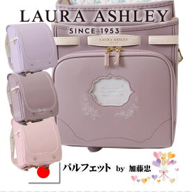 新作 ローラアシュレイ パルフェット 0161-6401 ランドセル 女の子 2026 2027 加藤忠 日本製 百貨店 品質 6年保証 A4フラットファイル対応 12cmマチ 大容量 軽量 1280g ウイング背カン フィットちゃん同等 ピンク パープル ラベンダー 紫 刺繍 高級 ブランド