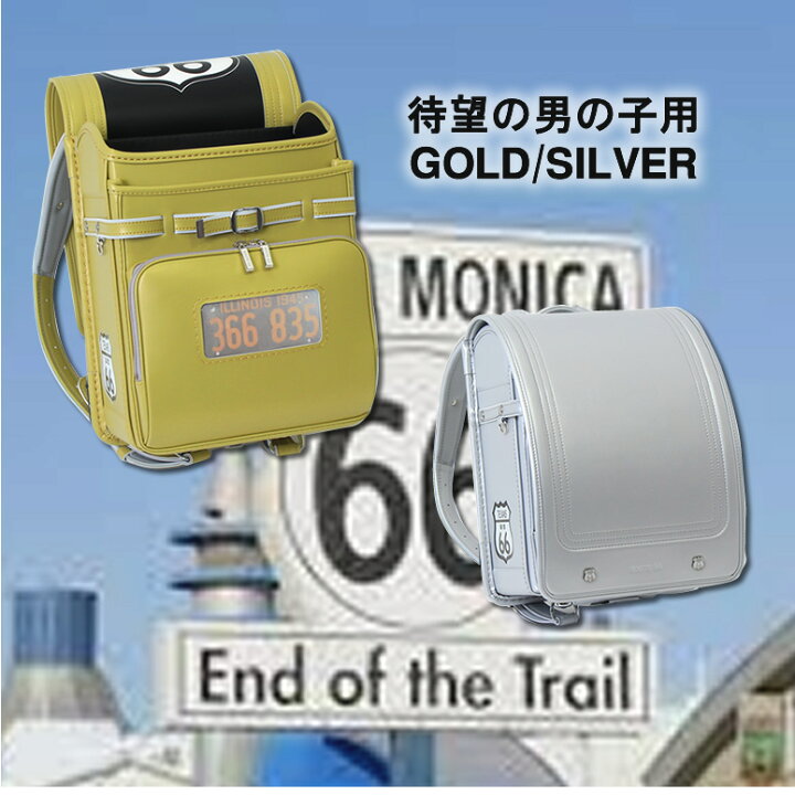 楽天市場 23 新作 ルート 66 ランドセル 男の子 人気 ブランド Route 66 グレイトロード 待望の Gold Silver ランドセルがついに登場 大容量 ワイドマチ サイズ 雨カバー付色 おしゃれ ゴールド シルバー グレー コン クロ 黒 金 銀 紺 のし 軽量 ご入学 小学生