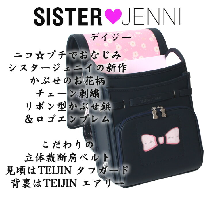 楽天市場 半額 在庫処分 シスタージェニイ Sister Jennie お花とリボン デイジー ランドセル 女の子 アウトレット 人気 ブランド 型落ち 色 おしゃれ ベージュ ピンク アカ グリーン 紫 ラベンダー パープル 紺 ネイビー クロ ランドセル ワールド 14 ブランド