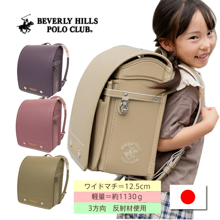 楽天市場】2026 ポームランドセル 《 BEVERLY HILLS POLO CLUB 