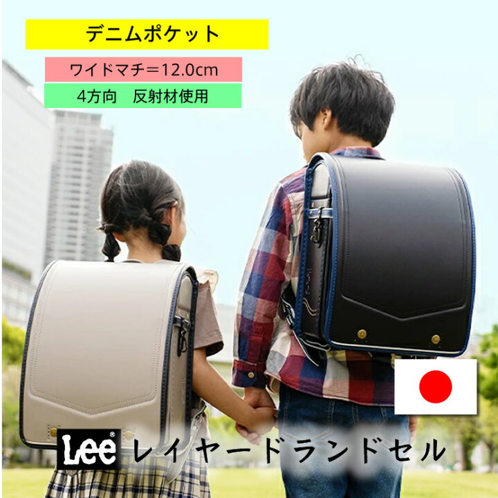 楽天市場】《 Lee リー レイヤードランドセル LEE-0001 伝統のデザイン 