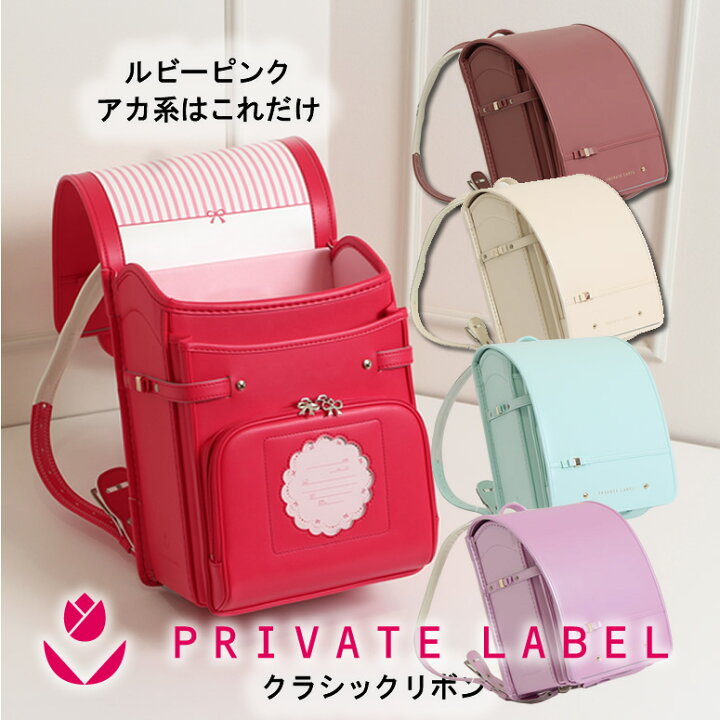 楽天市場 プライベートレーベル Private Label クラシックリボン ランドセル 女の子 23 人気 ブランド 日本製 新作 プリエリボン へ移行 赤系はこのルビーピンクのみ 大容量ワイドマチ アカ 赤 レッド ベージュ ラベンダー ブルー 水色 ランドセル ワールド 楽天市場 プライベートレーベル Private Label クラシックリボン ランドセル 女の子 23 人気 ブランド 日本製 新作 プリエリボン へ移行 赤系はこのルビーピンクのみ 大容量ワイドマチ アカ 赤 レッド ベージュ ラベンダー ブルー 水色 ランドセル ワールド