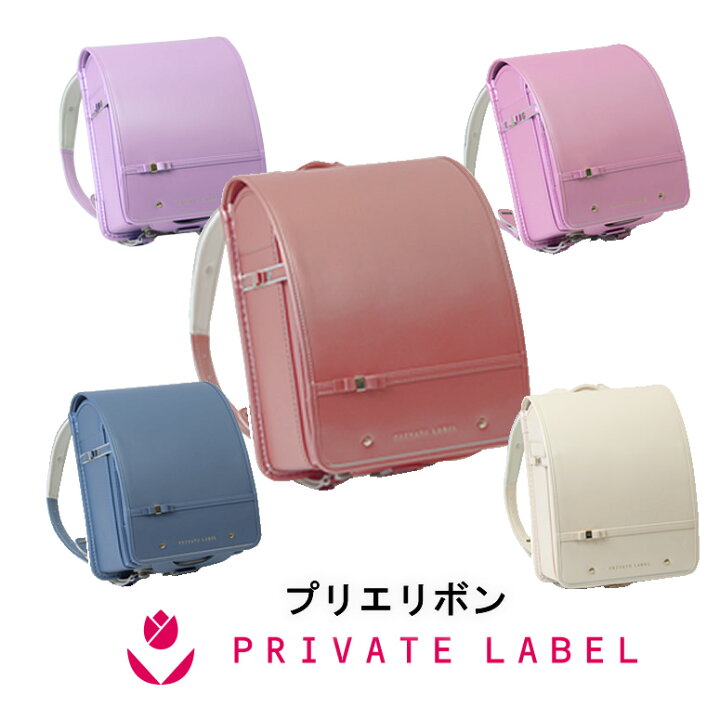 楽天市場 23 新作 人気 ブランド プライベートレーベル 女の子 ランドセル 日本製 Privete Label プリエリボン クラシックリボン 後継同デザイン 大容量 ワイドマチブルー 青 茶 ブラウン 白 シロ 紫 パープル クラリーノ 加藤忠 のし 軽量 おしゃれ ご入学