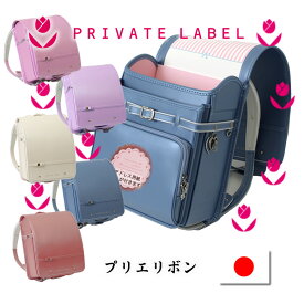 《 プライベートレーベル Private Label プリエリボン 》リボンプリエとほぼ同型デザインで色違い、カラーは全10色 人気 ブランド 女の子 ランドセル スゴ軽 2024 2025 学割 日本製 大容量 ワイドマチブルー 青 茶 ブラウン 白 シロ 紫 パープル クラリーノ 加藤忠