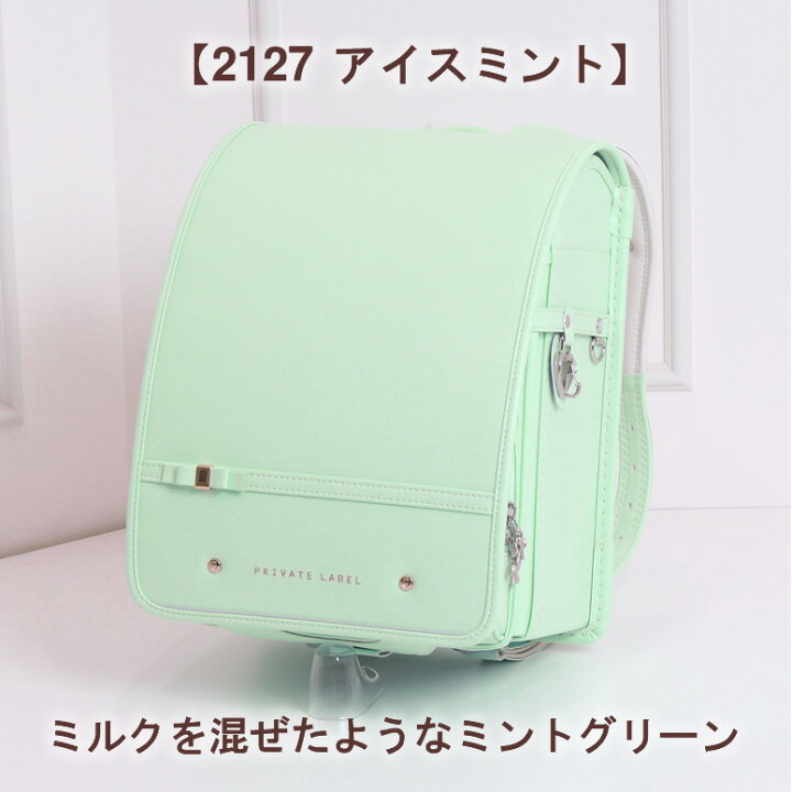 プライベートレーベル ランドセル アイスミント 新品未使用（2022年4月 