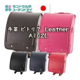 《牛革の中でも上質なビトリア使用♪ A102L 牛革ビトリア Leather ランドセル 工場直販 高品質 低価格 ユーアンドアイ ランドセル》 ランドセル 男の子 女の子 人気 ブランド A4フラットファイル対応 レギュラーマチ 日本製 ブラック ネイビー ブラウン