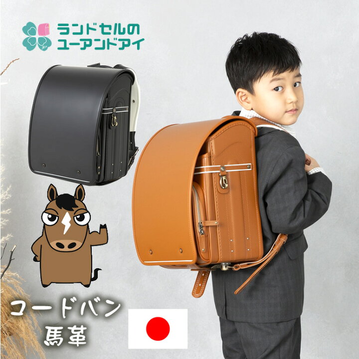 楽天市場】《 ユーアンドアイ ランドセル 正規品 馬革 最高級のコード 